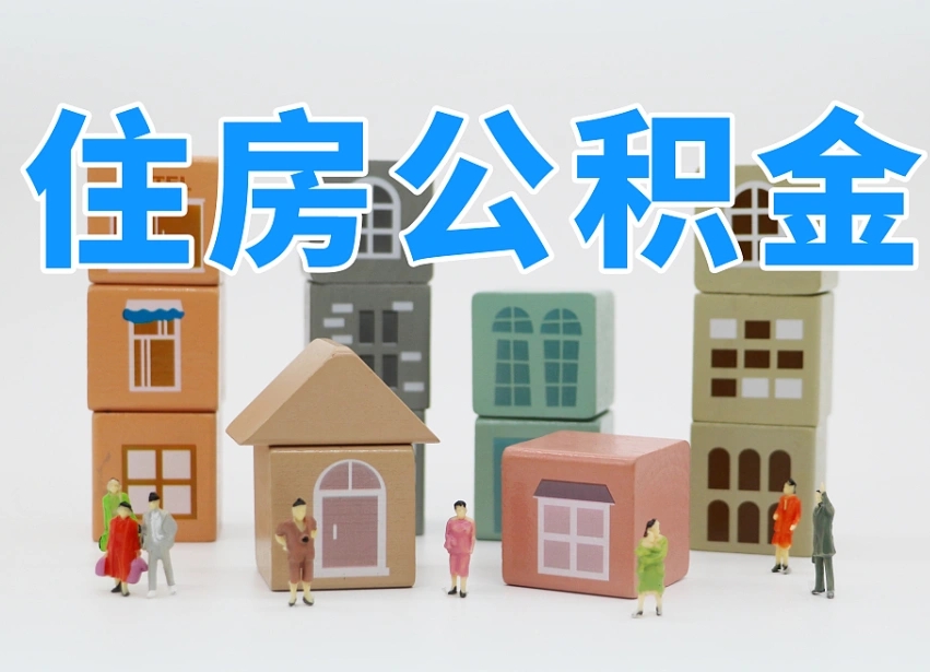 已经有房了想取公积金-林芝公积金代办平台