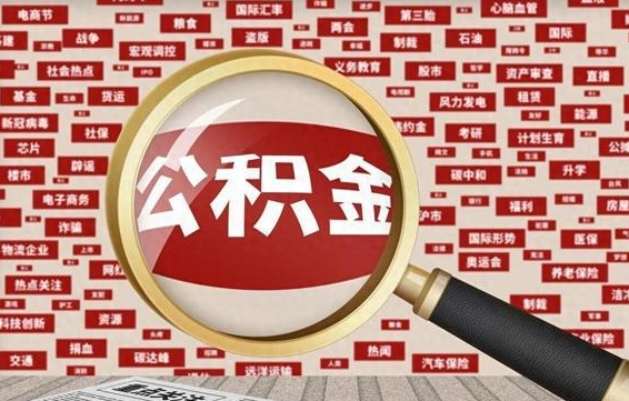 公积金可以提取吗-林芝公积金代办平台